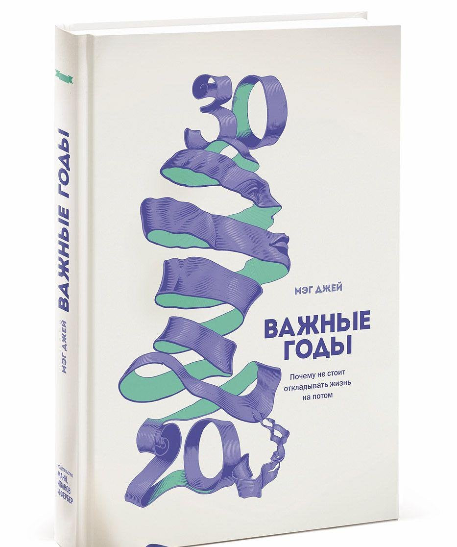 Vazhnye gody. Pochemu ne stoit otkladyvat zhizn na potom book