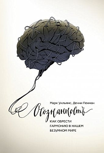 Osoznannost. Kak obresti garmoniyu v nashem bezumnom mire Books