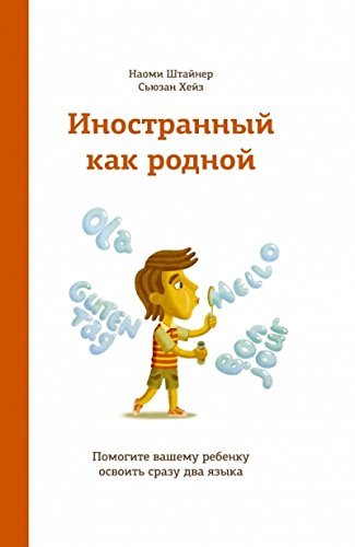 Inostrannyy kak rodnoy. Pomogite vashemu rebenku osvoit srazu dva yazyka Books