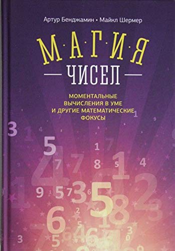 Magiya chisel. Momentalnye vychisleniya v ume i drugie matematicheskie fokusy Books