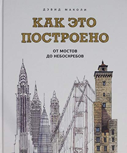 Kak eto postroeno: ot mostov do neboskrebov. Illjustrirovannaja entsiklopedija book