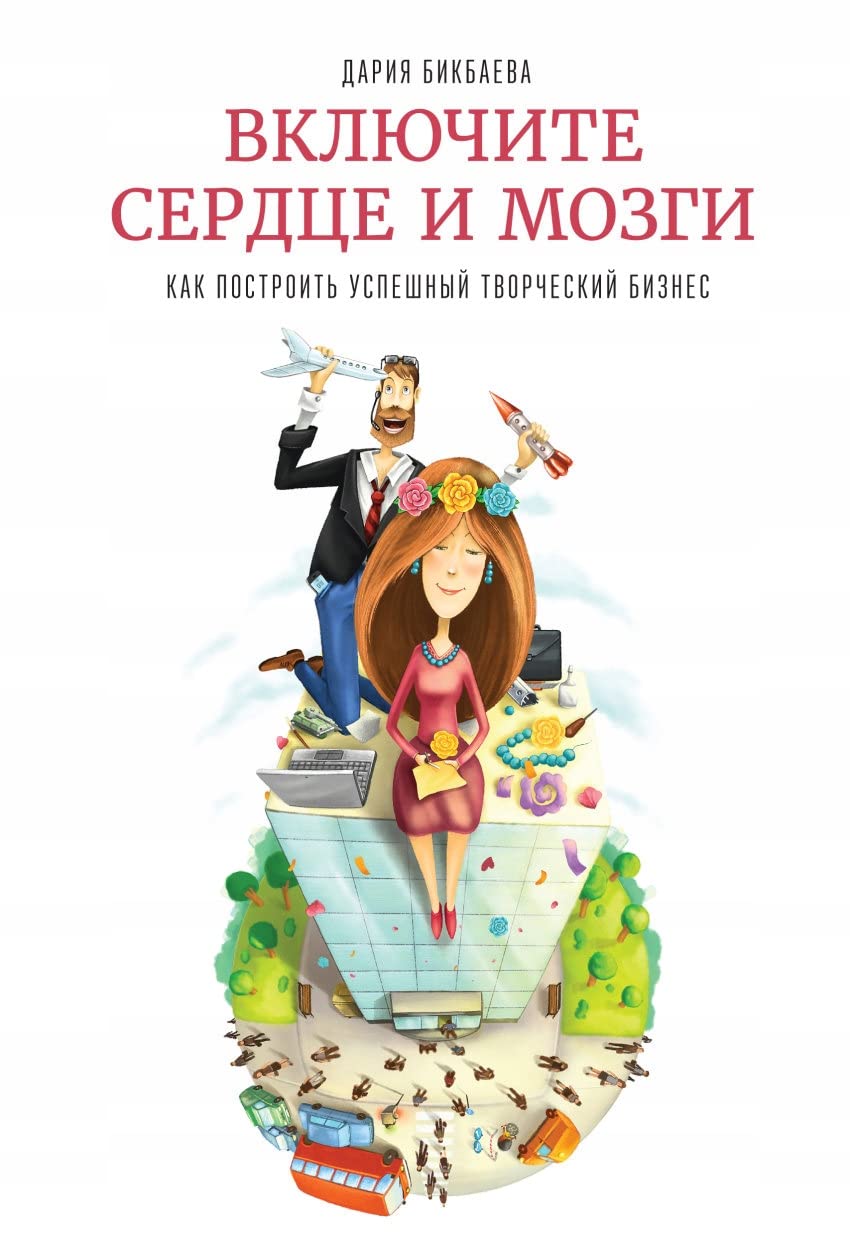 Vklyuchite serdtse i mozgi. Kak postroit uspeshnyy tvorcheskiy biznes Books