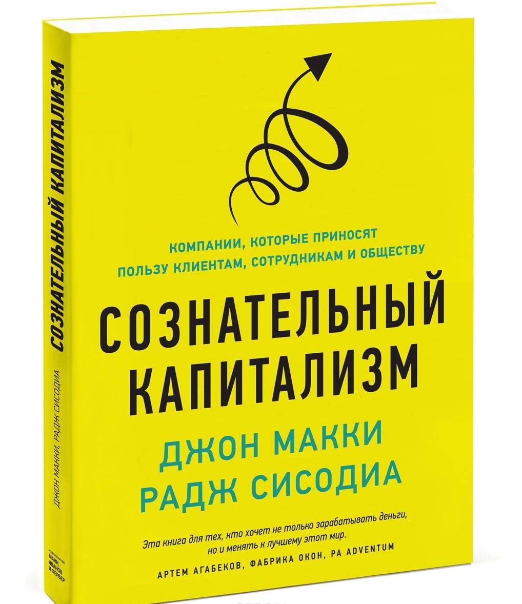 Soznatelnyy kapitalizm. Kompanii, kotorye prinosyat polzu klientam, sotrudnikam i obschestvu Books