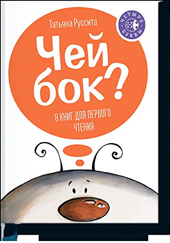 Product Image: Chey bok? 8 knig dlya pervogo chteniya