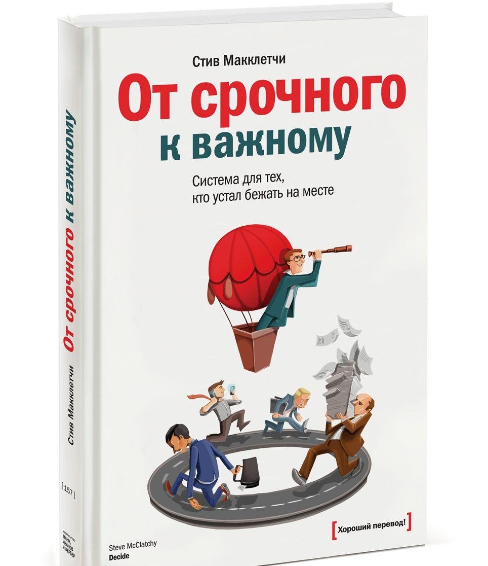 Ot srochnogo k vazhnomu. Sistema dlya teh, kto ustal bezhat na meste Books