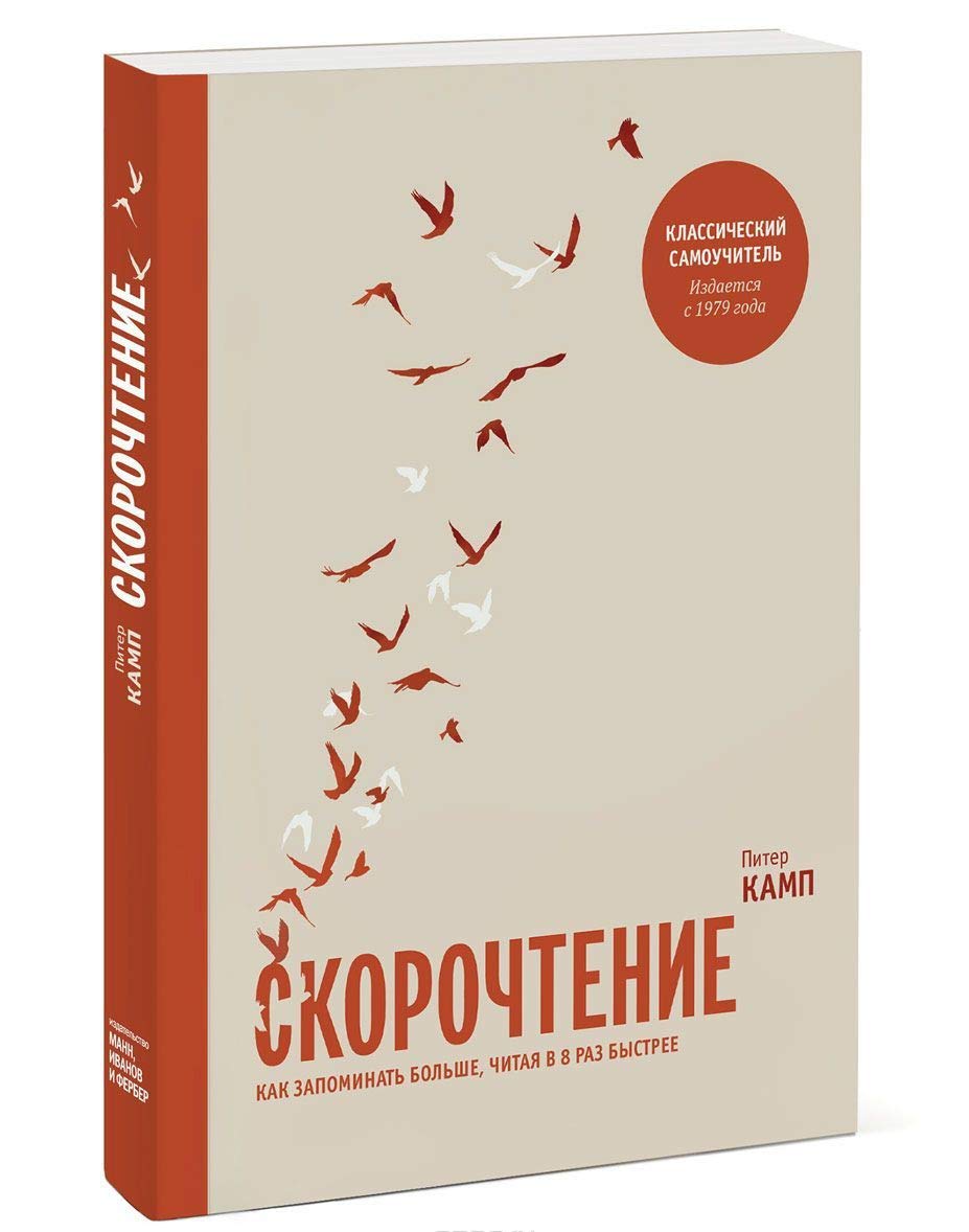 Skorochtenie. Kak zapominat bolshe, chitaja v 8 raz bystree book