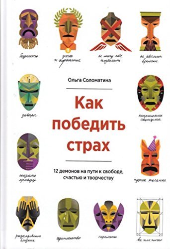 Kak pobedit strah. 12 demonov na puti k svobode, schastyu i tvorchestvu Books