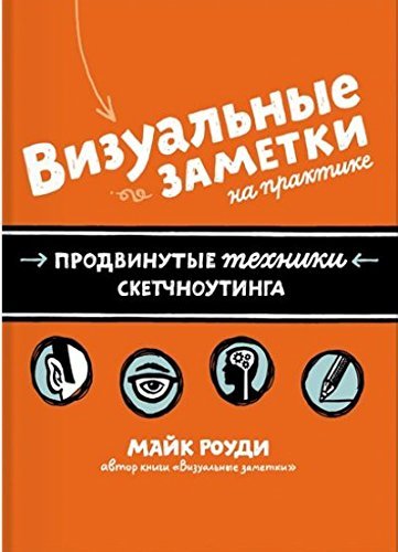 Vizualnye zametki na praktike. Prodvinutye tehniki sketchnoutinga Books