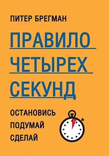 Pravilo chetyreh sekund. Ostanovis. Podumay. Sdelay Books
