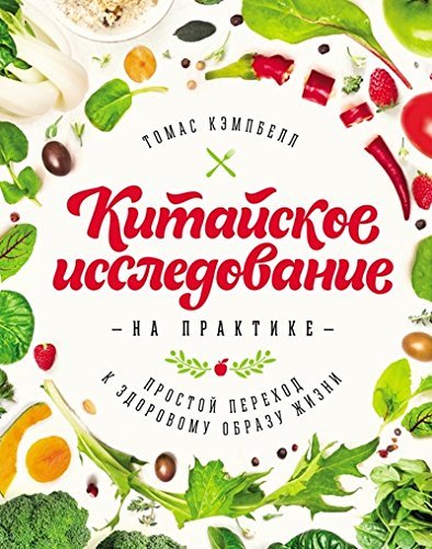 Kitayskoe issledovanie na praktike. Prostoy perehod k zdorovomu obrazu zhizni Books