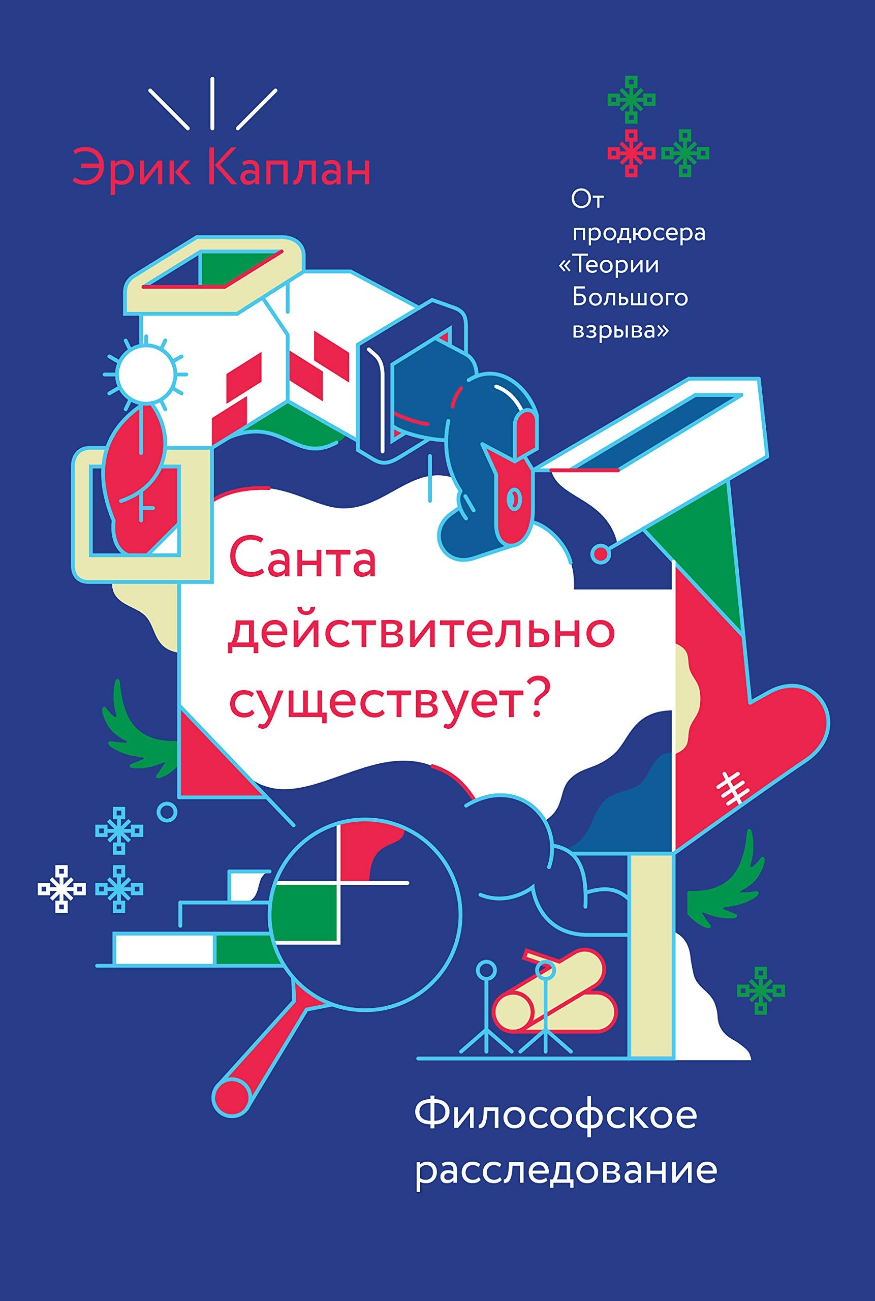 Santa dejstvitelno suschestvuet? Filosofskoe rassledovanie book