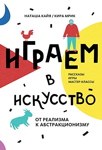Igraem v iskusstvo: ot realizma k abstraktsionizmu Books