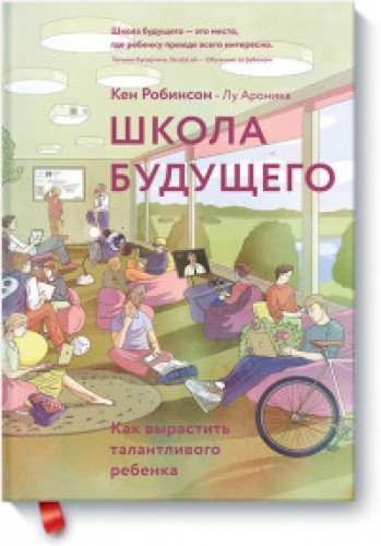 Shkola buduschego. Kak vyrastit talantlivogo rebenka Books