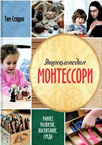 Entsiklopediya Montessori. Rannee razvitie, vospitanie, sreda Books