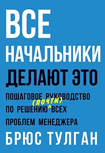 Vse nachalniki delayut eto. Poshagovoe reshenie prakticheski lyuboy upravlencheskoy problemy Books