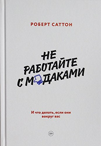 Ne rabotayte s m*dakami. I chto delat, esli oni vokrug vas Books