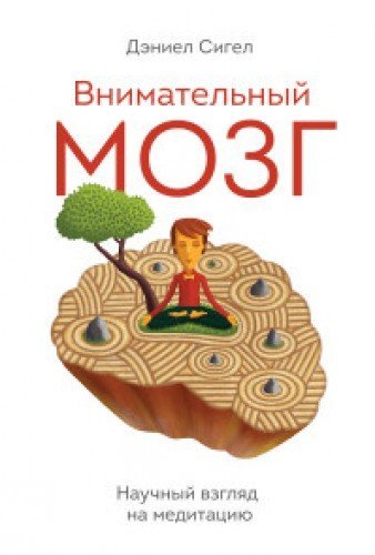 Vnimatelnyy mozg. Nauchnyy vzglyad na meditatsiyu Books