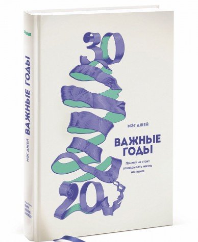 Vazhnye gody. Pochemu ne stoit otkladyvat zhizn na potom Books