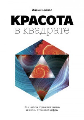 Krasota v kvadrate. Kak tsifry otrazhayut zhizn i zhizn otrazhaet tsifry Books