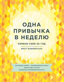 Odna privychka v nedelyu. Izmeni sebya za god Books