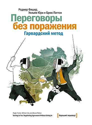 Peregovory bez porazheniya. Garvardskiy metod Books