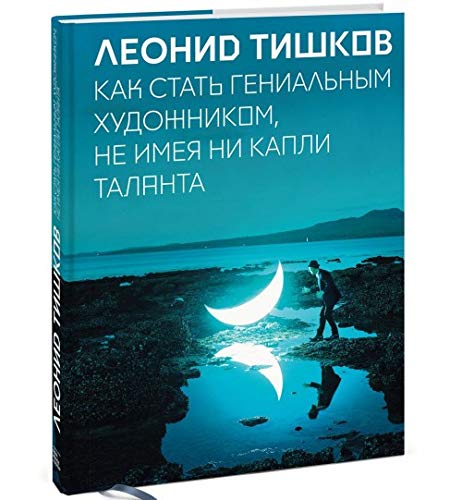 Kak stat genialnym khudozhnikom, ne imeja ni kapli talanta book