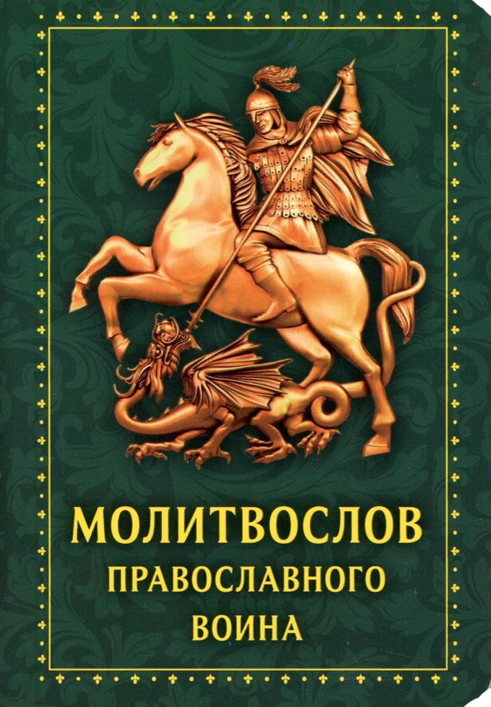 Молитвослов православного воина. Books