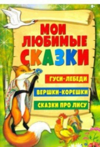 Gusi-lebedi.Vershki i koreshki.Skazki pro lisu (0+) Books