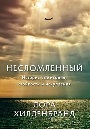 Neslomlennyy. Istoriya vyzhivaniya, stoykosti i iskupleniya Books