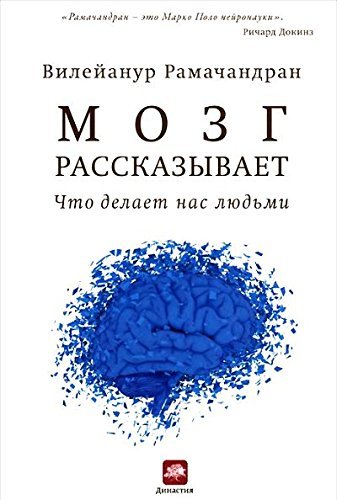 Mozg rasskazyvaet. Chto delaet nas lyudmi Books