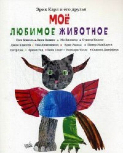 Erik Karl i ego druzya. Moe lyubimoe zhivotnoe Books