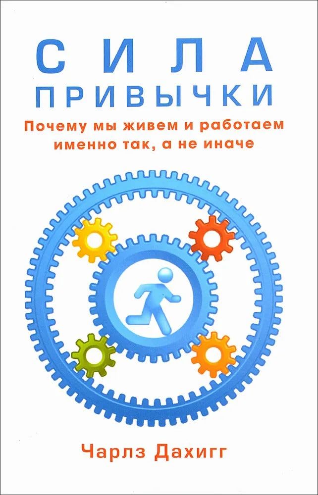 Sila privychki.Pochemu my zhivem i rabotaem imenno tak,a ne inache book