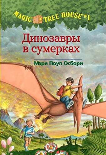 Volshebnyy dom na dereve. Dinozavry v sumerkah Books