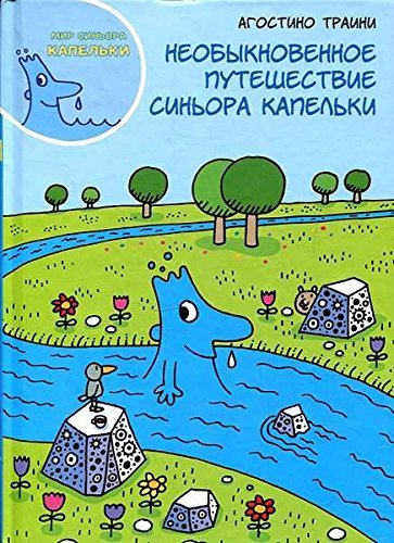 Neobyknovennoe puteshestvie sinora Kapelki Books