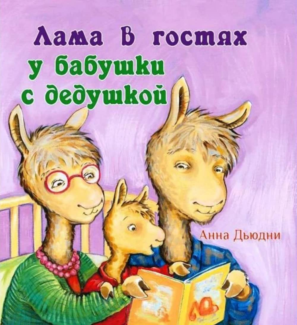 Lama v gostjakh u babushki s dedushkoj Books