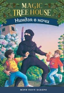Nindzja v nochi. Volshebnyj dom na dereve 5 book