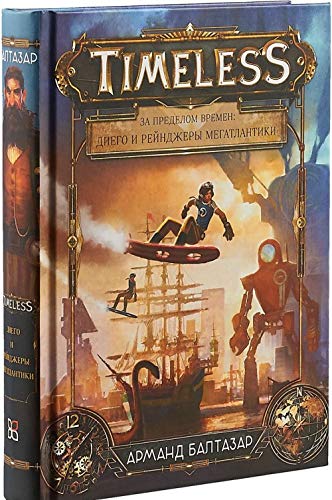 Za predelom vremen:Diego i rejndzhery Megatlantiki book