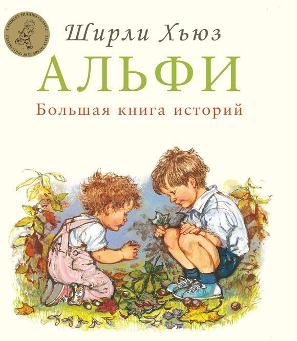 Alfi. Bolshaja kniga istorij book