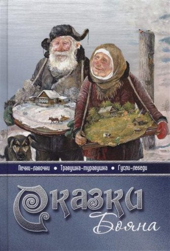 Сказки Бояна / Skazki Bojana Books