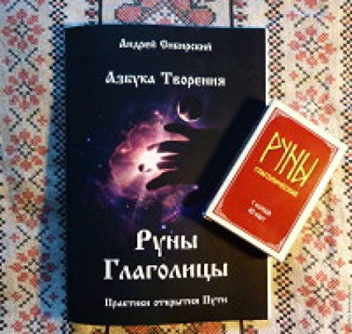 Руны глаголицы. Азбука Творения. Практики открытия Пути Books