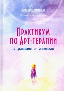 Практикум по арт-терапии в работе с детьми Books