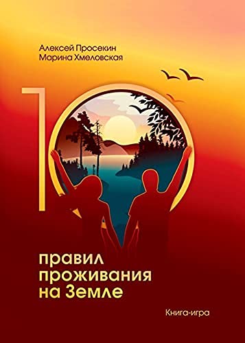 10 правил жизни на Земле. Книга-игра Books
