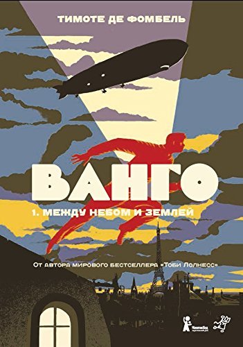 Vango. Kniga 1. Mezhdu nebom i zemley Books