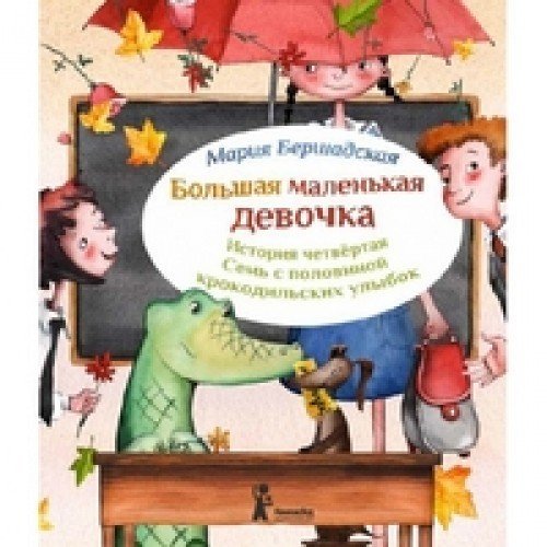 Bolshaya malenkaya devochka. Istoriya chetvertaya. Sem s polovinoy krokodilskih ulybok Books