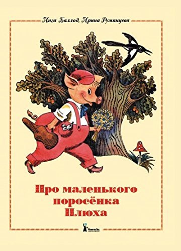 Pro malenkogo porosenka Plyuha Books