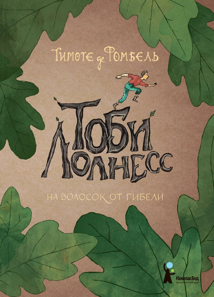 Tobi Lolness. Kniga 1. Na volosok ot gibeli Books