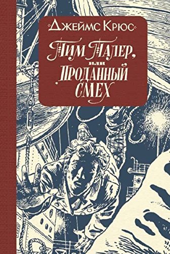 Tim Taler, ili Prodannyj smeh book