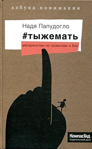 #tyzhemat. Materinstvo po pravilam i bez Books