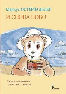 I snova Bobo: istorii v kartinkakh dlja samykh malenkikh book