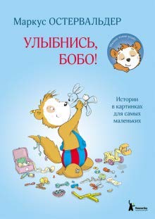 Ulybnis, Bobo! Istorii v kartinkakh dlja samykh malenkikh book